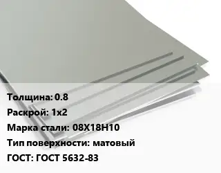 Лист нержавеющий 0.8 1х2 Сталь: 08Х18Н10 Тип:матовый ГОСТ 5632-83